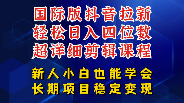 国际版抖音拉新，剪映，醒图，豆包等多玩法教程，长期可做的项目，轻松日入四位数，深度揭秘玩法，干就完了-八爪鱼资源库