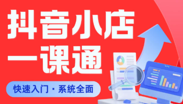 从0到1学会抖音小店系统课程，全程从0到1手把手教学，帮你避开90%新手误区-八爪鱼资源库