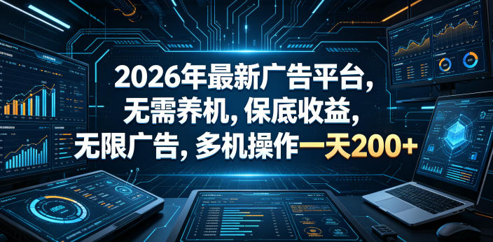 2026年最新广告平台，无需养机，保底收益，无限广告，多机操作一天200+【揭秘】-八爪鱼资源库