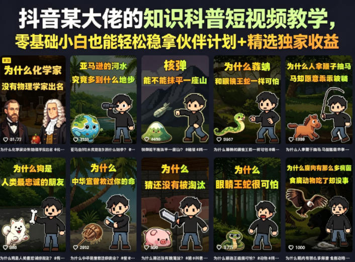 抖音某大佬的知识科普短视频教学，零基础小白也能轻松稳拿伙伴计划+精选独家收益-八爪鱼资源库