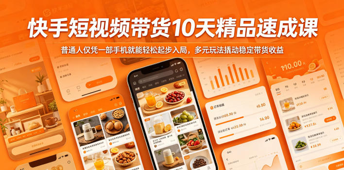 快手短视频带货10天精品速成课，普通人仅凭一部手机就能轻松起步入局，多元玩法撬动稳定带货收益-八爪鱼资源库