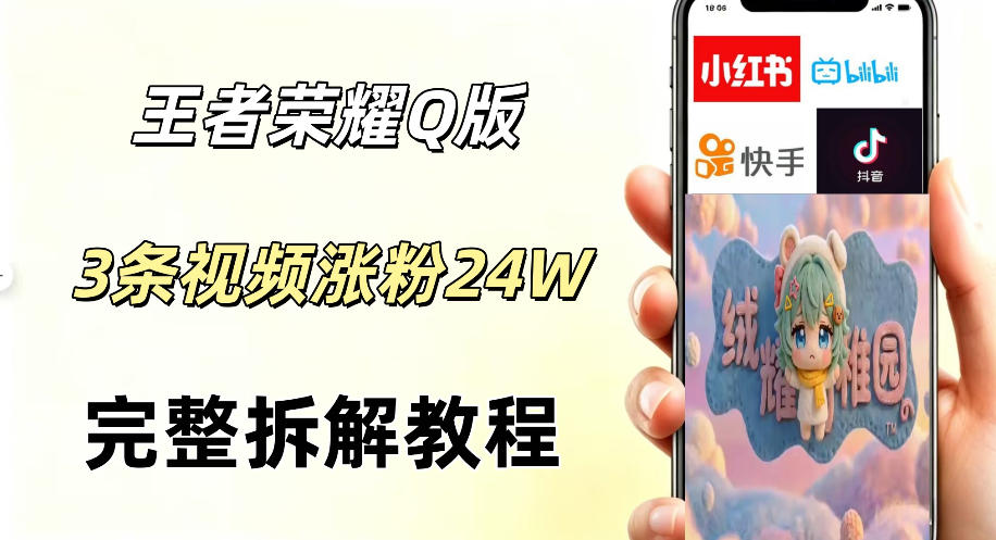 视频号分成计划新玩法，Q版王者英雄新玩法3条视频，涨粉26W，开启AI变现新路径-八爪鱼资源库