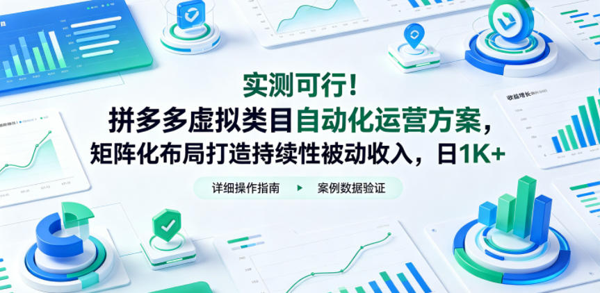 实测可行！拼多多虚拟类目自动化运营方案，矩阵化布局打造持续性被动收入，日1K+【揭秘】-八爪鱼资源库