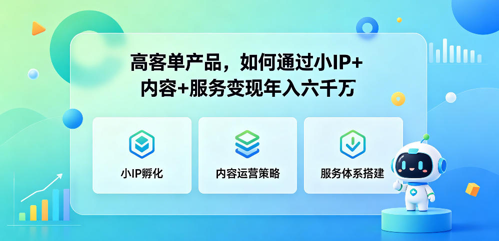 高客单产品，如何通过小IP+内容+服务变现年入六干W-八爪鱼资源库