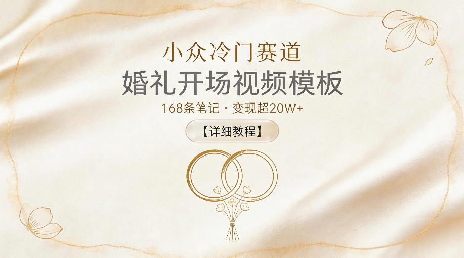 小众冷门赛道，婚礼开场视频模板，168条笔记，变现超20W+【详细教程】-八爪鱼资源库