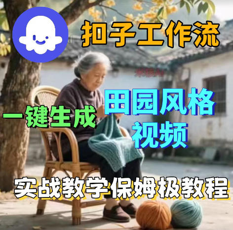 爆火的田园风格视频用扣子coze工作流一键生成，保姆级搭建教程-八爪鱼资源库