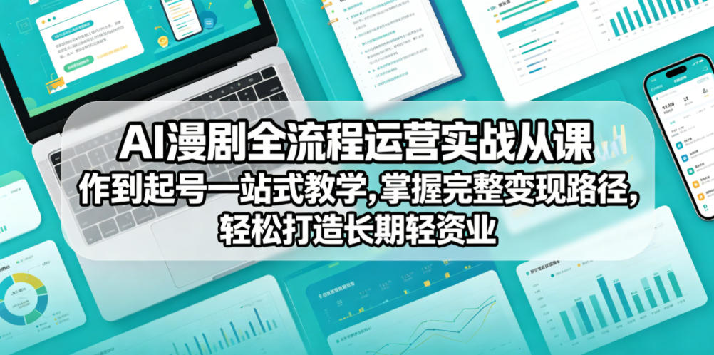 AI漫剧全流程运营实战课从创作到起号一站式教学，掌握完整变现路径，轻松打造长期轻资产副业-八爪鱼资源库