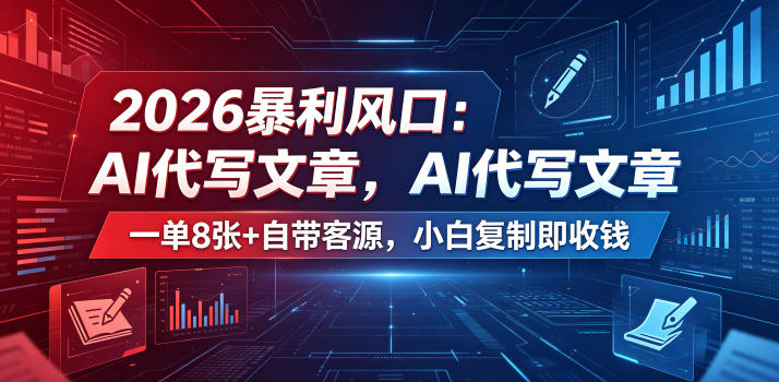 2026暴利风口：AI代写文章，一单800+自带客源，小白复制即收钱【揭秘】-八爪鱼资源库