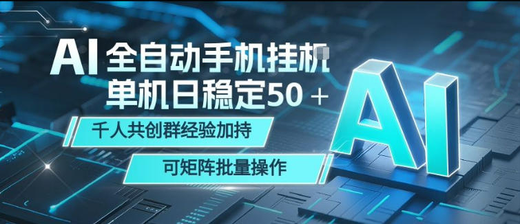 AI全自动手机打金，单机日稳定50＋，千人共创群经验加持，可矩阵批量操作【揭秘】-八爪鱼资源库