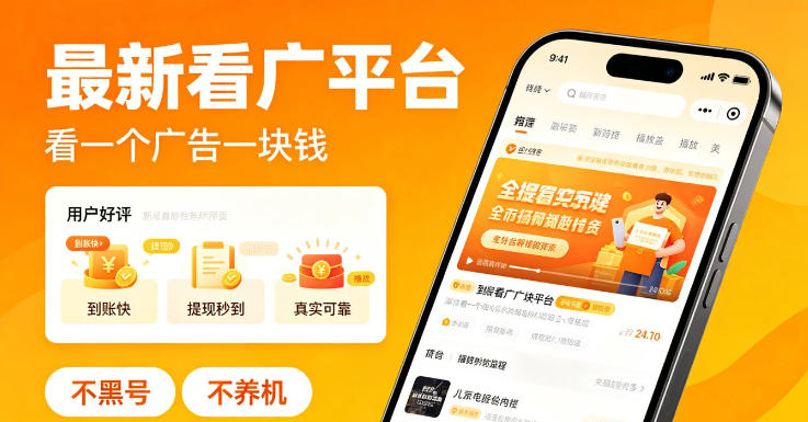 最新看广平台，看一个广告一块钱，好评无数，不黑号，不养机【揭秘】-八爪鱼资源库