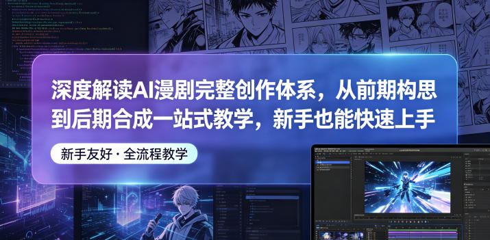 深度解读AI漫剧完整创作体系，从前期构思到后期合成一站式教学，新手也能快速上手-八爪鱼资源库