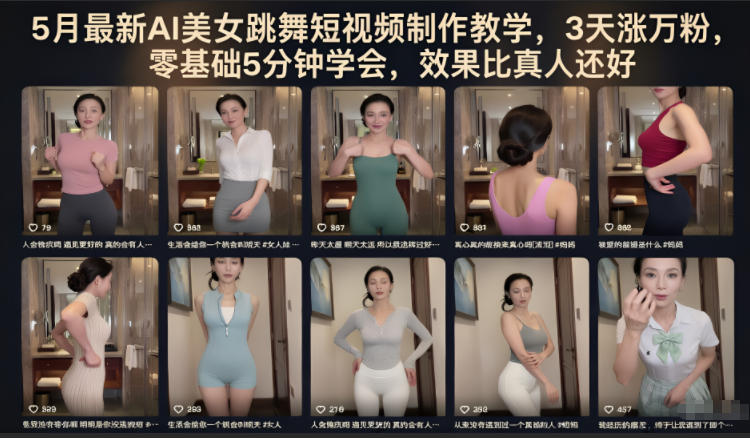 5月最新AI美女跳舞短视频制作教学，3天涨万粉，零基础5分钟学会，效果比真人还好-八爪鱼资源库