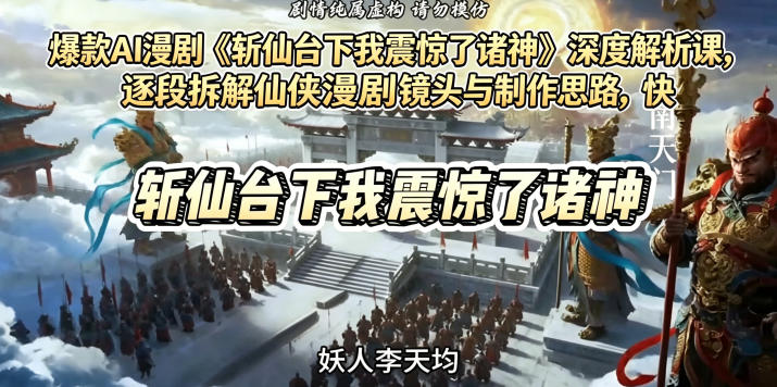 爆款AI漫剧《斩仙台下我震惊了诸神》深度解析课，逐段拆解仙侠漫剧镜头与制作思路，快速复刻爆款创作模式-八爪鱼资源库