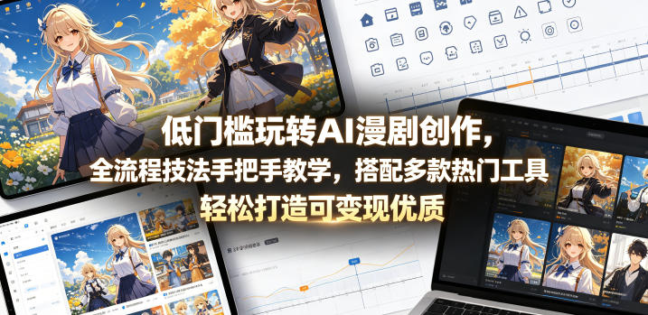 低门槛玩转AI漫剧创作，全流程技法手把手教学，搭配多款热门工具，轻松打造可变现优质作品-八爪鱼资源库