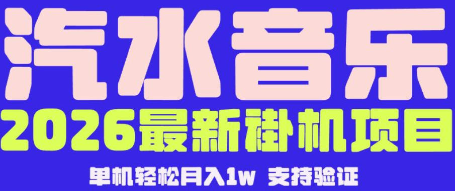 【汽水音乐挂G】26年最新玩法，全自动运行，可矩阵放大，月收5000-1W，独家技术【揭秘】-八爪鱼资源库