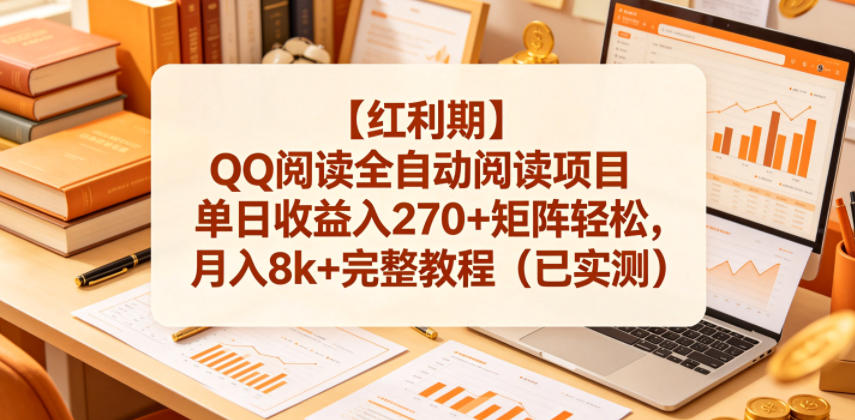 【红利期】QQ阅读全自动阅读项目单日收益入270+矩阵轻松，月入8k+完整教程（已实测）【揭秘】-八爪鱼资源库