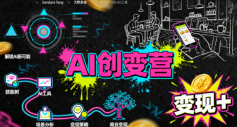 AI创变营，从0到1学AI，能落地、能賺米的全场景实战课（更新5月）-八爪鱼资源库