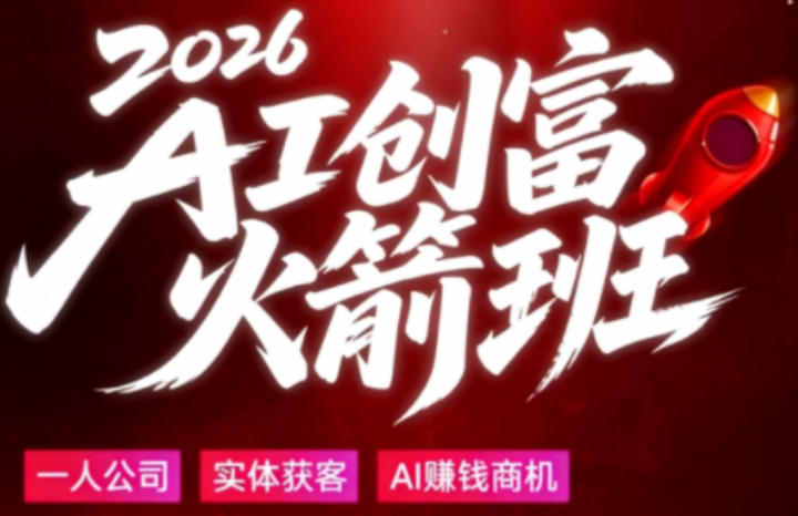 2026AI创富火箭班，摒弃晦涩技术理论，用大白话拆解AI时代普通人的创收机会-八爪鱼资源库
