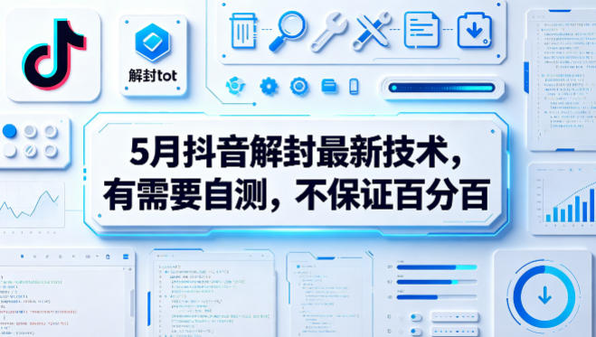 5月抖音解封最新技术，有需要自测，不保证百分百-八爪鱼资源库