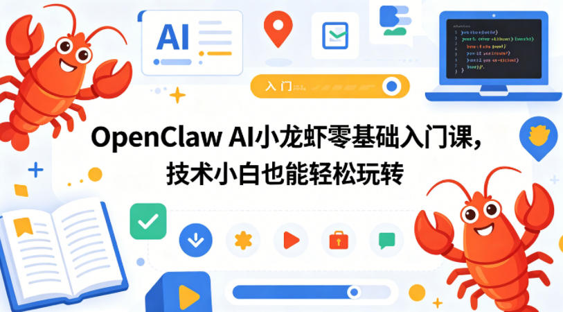 OpenClaw AI小龙虾零基础入门课，技术小白也能轻松玩转（更新0522）-八爪鱼资源库