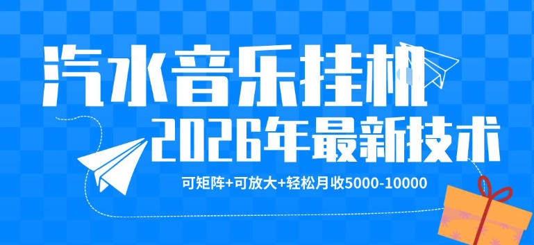 【汽水音乐挂G】26年最新玩法，可矩阵放大，月收5k-1W，独家技术，非常稳定【揭秘】-八爪鱼资源库