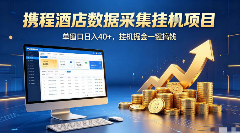 携程酒店全自动浏览掘金项目，稳定可矩阵单窗口收益40+，可批量矩阵放大收益【揭秘】-八爪鱼资源库