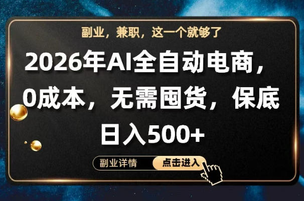 AI全自动电商，全流程托管，0成本操作，无需囤货，保底日入500+【揭秘】-八爪鱼资源库