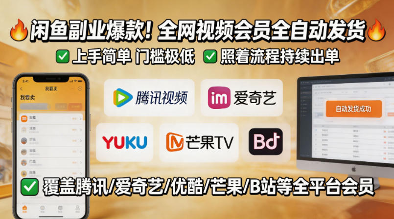 闲鱼售卖全网视频会员副业，全自动发货，上手简单、门槛极低，照着流程就能持续出单-八爪鱼资源库