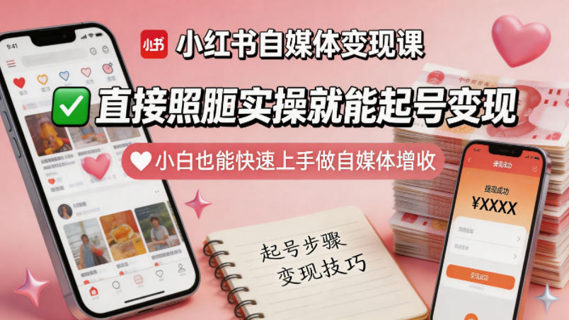 小红书自媒体变现课，直接照搬实操就能起号变现，小白也能快速上手做自媒体增收-八爪鱼资源库
