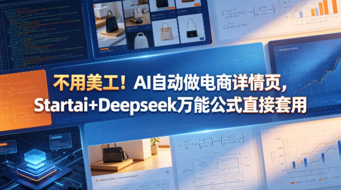 不用美工！AI自动做电商详情页，Startai+Deepseek万能公式直接套用-八爪鱼资源库