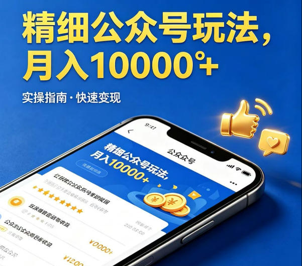 精细化公众号玩法，我们给你提供文章，你来负责发布，收益可观，月入1W+【揭秘】-八爪鱼资源库