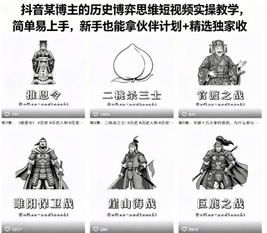 抖音某博主的历史博弈思维短视频实操教学，简单易上手，新手也能拿伙伴计划+精选独家收益-八爪鱼资源库