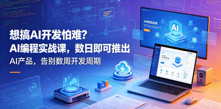 想搞AI开发怕难？AI编程实战课，数日即可推出AI产品，告别数周开发周期【原创双语字幕】-八爪鱼资源库