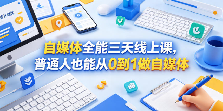 自媒体全能三天线上课，普通人也能从0到1做自媒体-八爪鱼资源库