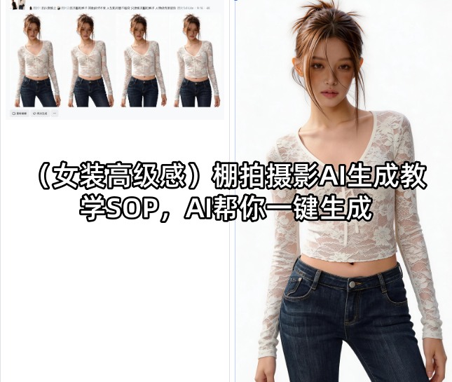 （女装高级感）棚拍摄影AI生成教学SOP，AI帮你一键生成-八爪鱼资源库