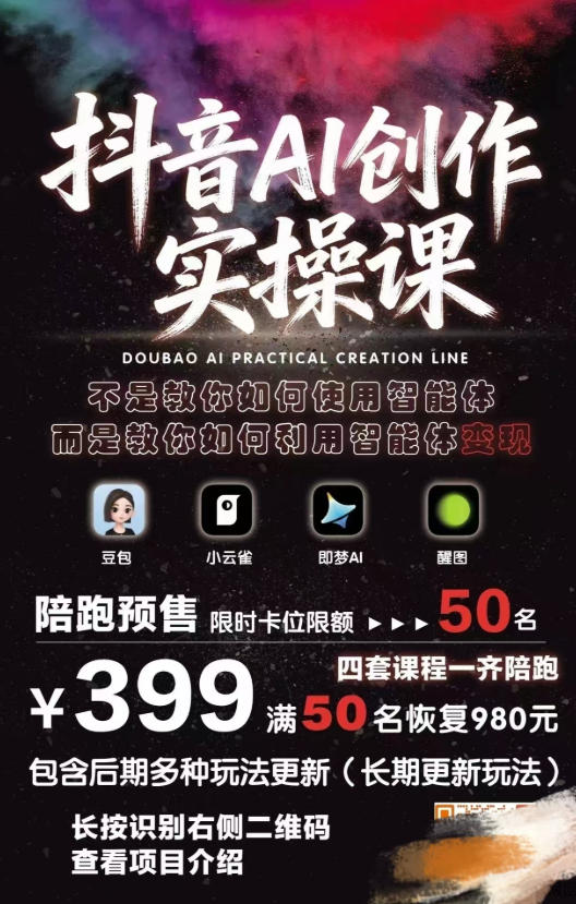 抖音AI创作实操课，不是教你如何使用智能体而是教你如何利用智能体变现（更新5月）-八爪鱼资源库