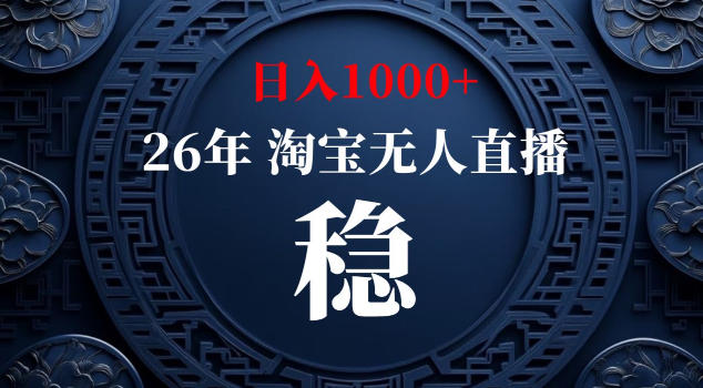 【新技术】淘宝无人直播，独家，日入2K+，无封号，可矩阵，长期稳定【揭秘】-八爪鱼资源库