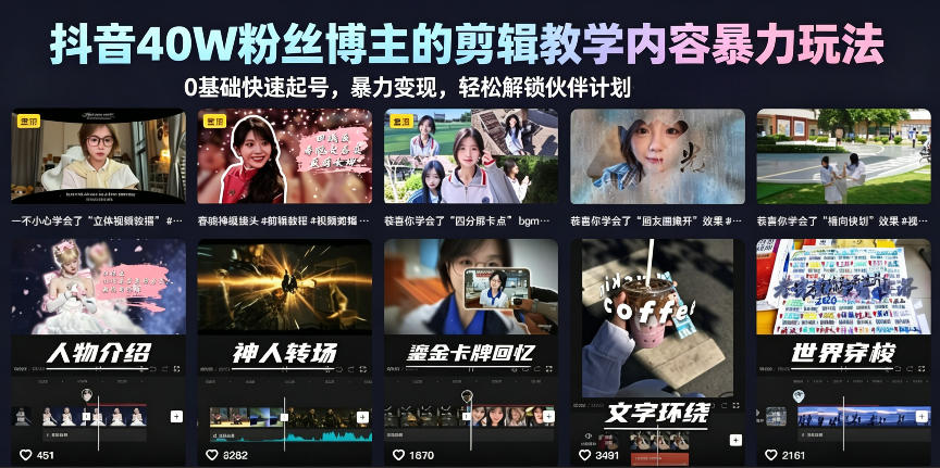 抖音40W粉丝博主的剪辑教学内容暴力玩法，0基础快速起号，暴力变现，轻松解锁伙伴计划+精选独家-八爪鱼资源库