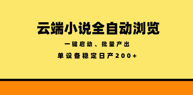 云端小说全自动浏览阅读，一键启动、批量产出，单设备稳定产出200+【揭秘】-八爪鱼资源库
