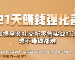 21天赚钱强化营，掌握全套社交新零售实战打法，赚回N倍学员-八爪鱼资源库