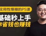 16节实用性爆棚的Ps课:零基础秒上手,让你省钱也赚钱【完结】-八爪鱼资源库