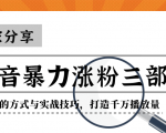 抖音暴力涨粉三部曲！独家分享蹭热点的方式与实战技巧，打造千万播放量-八爪鱼资源库