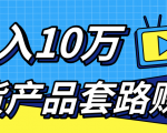 新媒体流量A货高仿产品套路快速赚钱，实现每月收入10万+（视频教程）-八爪鱼资源库