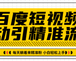 百度短视频被动引精准流量，每天躺着来精准粉，超级简单小白轻松上手-八爪鱼资源库