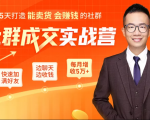 5天打造能卖货会赚钱的社群，让客户+订单爆发式增长，每月多赚5万+（附资料包）-八爪鱼资源库