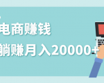 2020年最赚钱的副业，社交电商被动躺赚月入20000+，躺着就有收入（视频+文档）-八爪鱼资源库