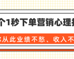 36个1秒下单营销心理技巧，让你从此业绩不愁、收入不忧！（完结）-八爪鱼资源库