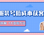 服装抖音号+获客的案例拆解，13种低成本获客方式，7大变现方法，直接上干货！-八爪鱼资源库