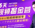 会玩手机就能赚钱！15天短视频掘金营：揭秘短视频赚钱玩法，开启月入过万新副业-八爪鱼资源库