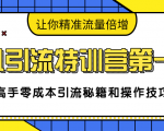 卓凡引流特训营第一期：高手零成本引流秘籍和操作技巧，让你精准流量倍增-八爪鱼资源库